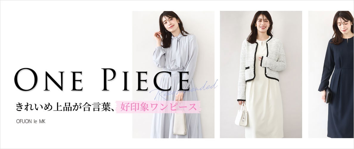 きれいめ上品が合言葉、好印象ワンピース