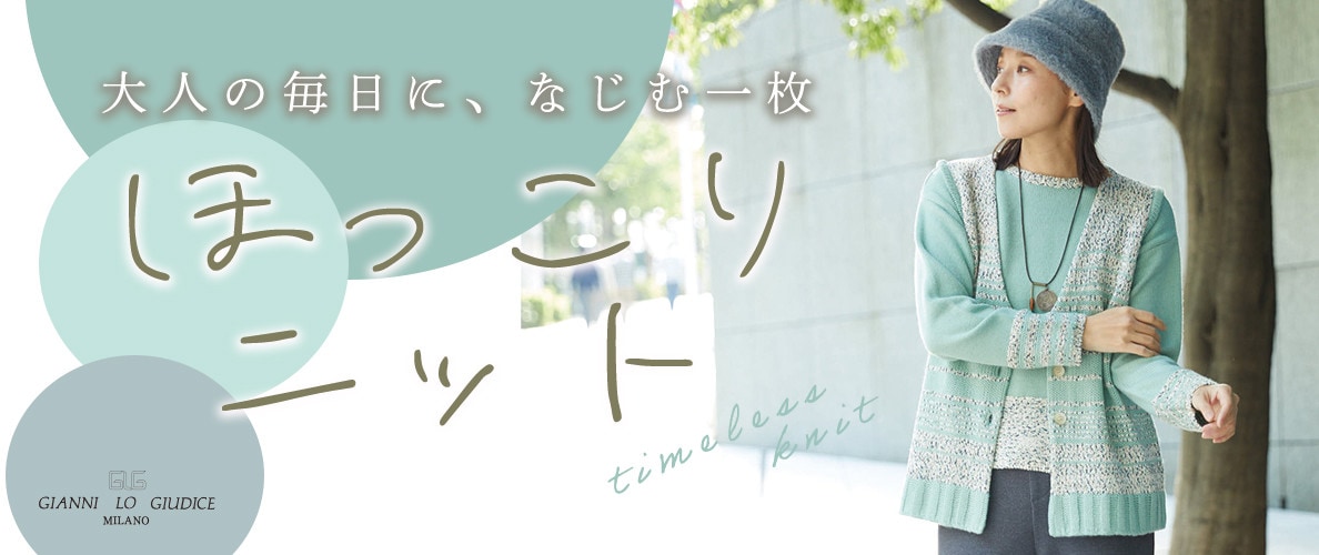 大人の毎日に、なじむ一枚”ほっこりニット”