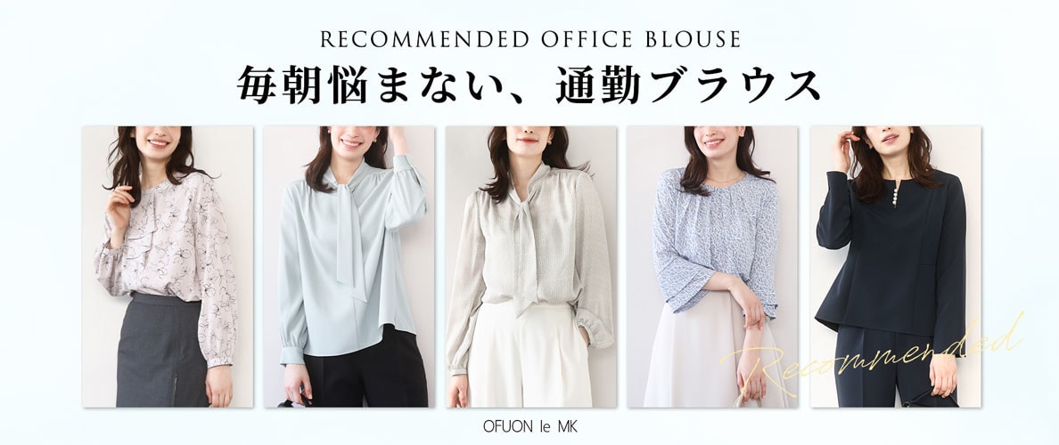 忙しい日だって毎朝悩まない「通勤ブラウス」