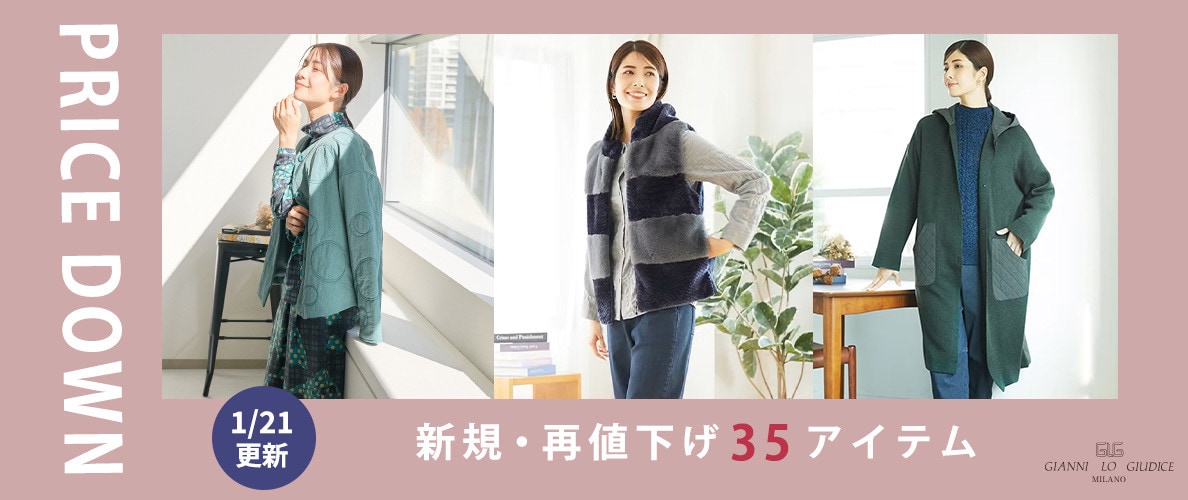 【プライスダウン】1/21更新！新規値下げ35アイテムをチェック！