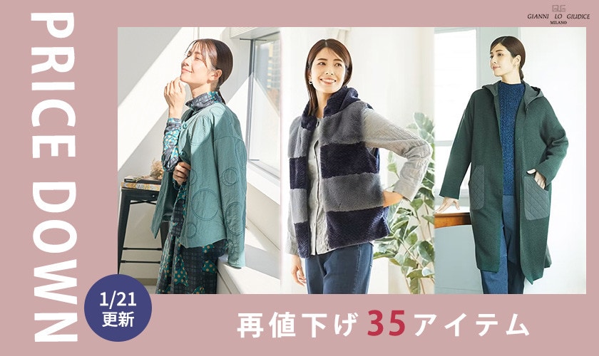 【プライスダウン】1/21更新！新規値下げ35アイテムをチェック！