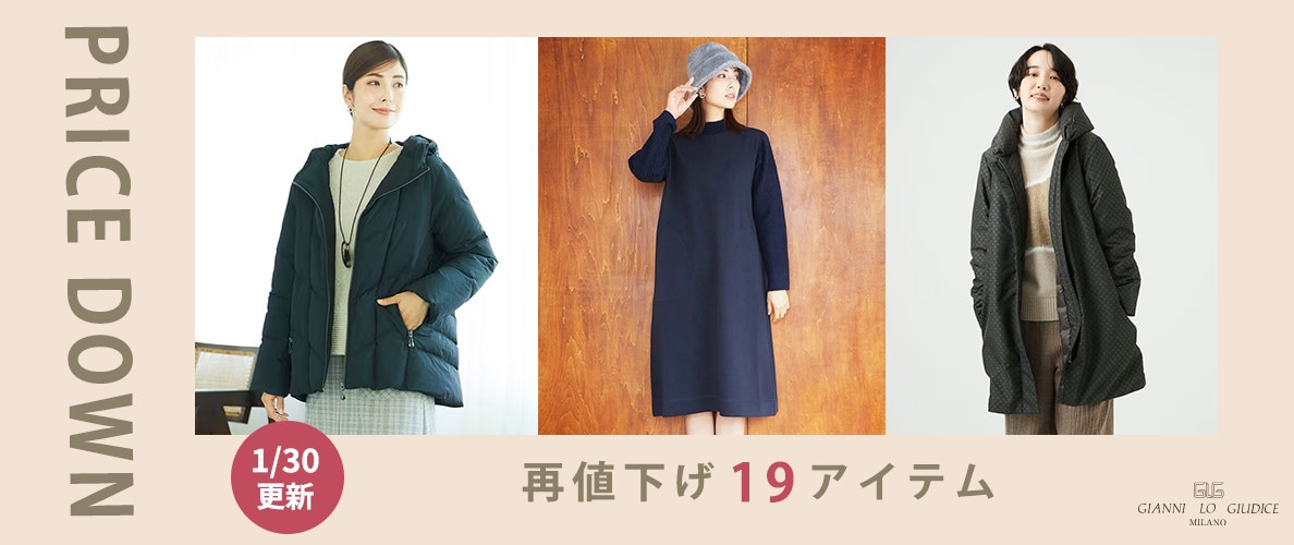【プライスダウン】1/30更新！新規・再値下げ19アイテムをチェック！