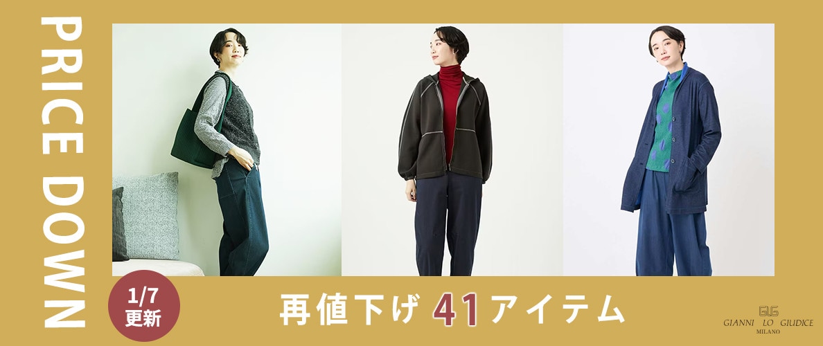 【プライスダウン】1/7更新！再値下げ41アイテムをチェック！