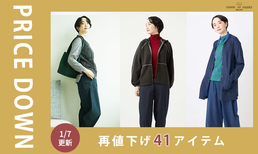 【プライスダウン】1/7更新！再値下げ41アイテムをチェック！