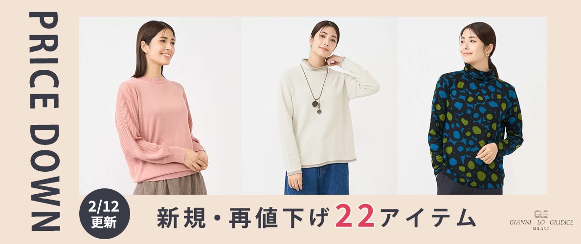 【プライスダウン】2/12更新！新規・再値下げ22アイテムをチェック！