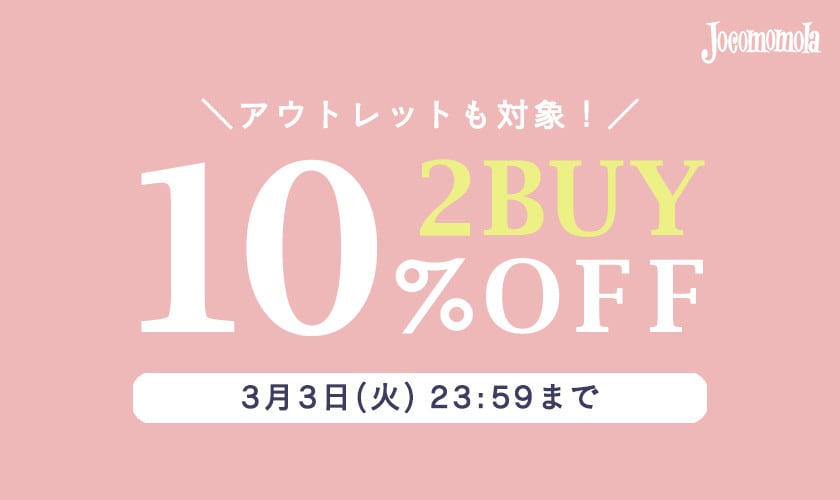 2BUY10%OFFで賢くまとめ買い！