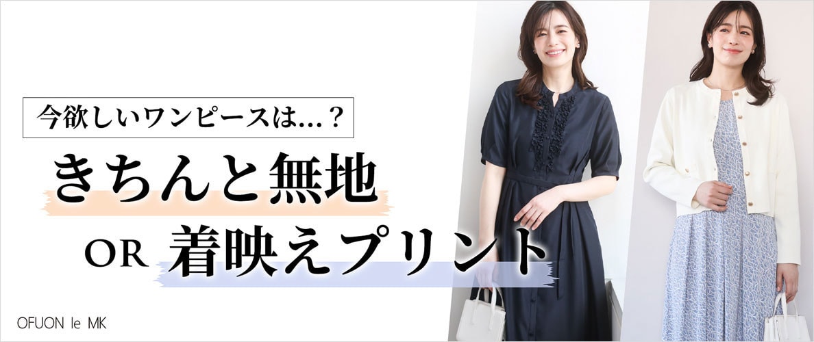 今欲しいワンピースは？きちんと無地or着映えプリント？