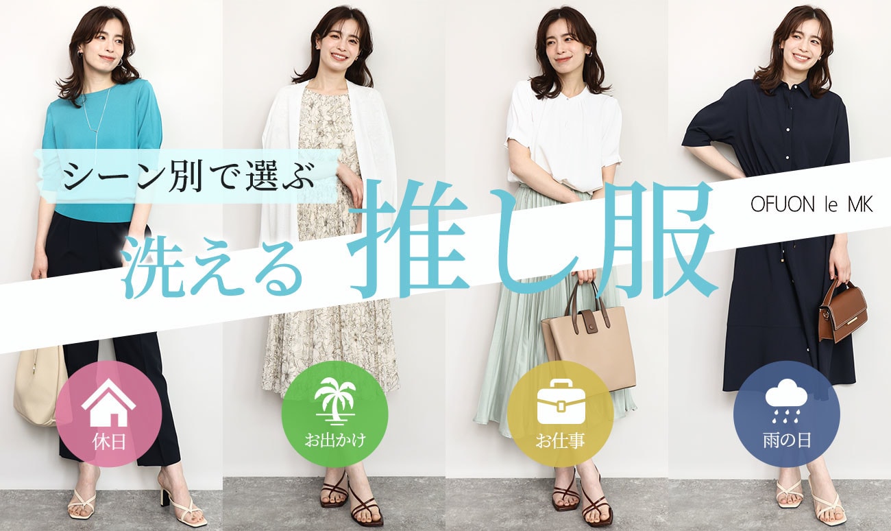 シーン別で選ぶ「洗える」推し服