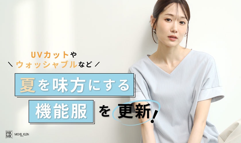 夏を味方にする「機能服」を更新！