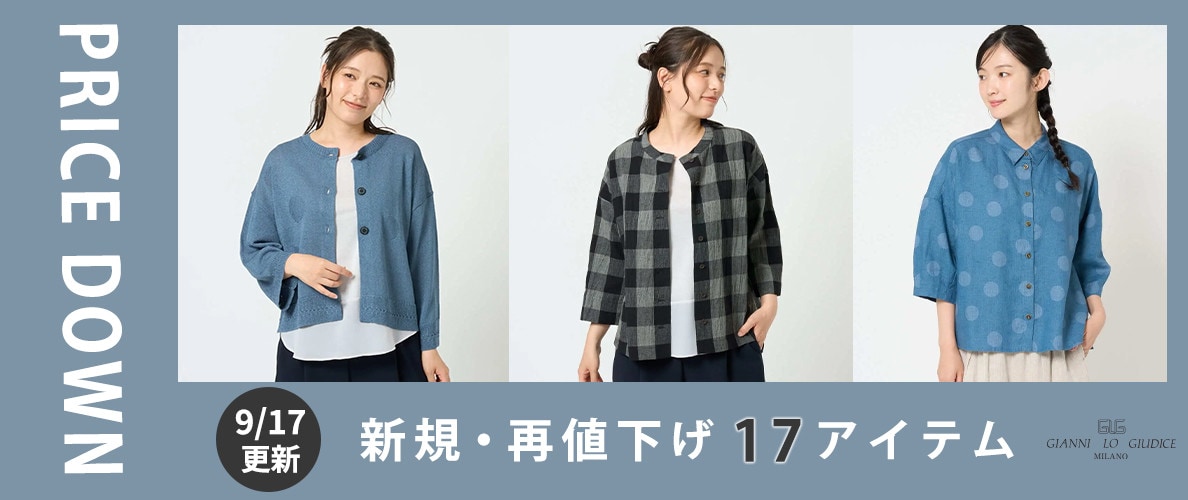 【プライスダウン】9/17更新！新規・再値下げ17アイテム！
