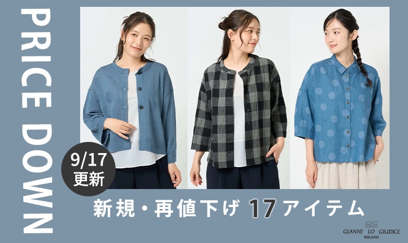 【プライスダウン】9/17更新！新規・再値下げ17アイテム！