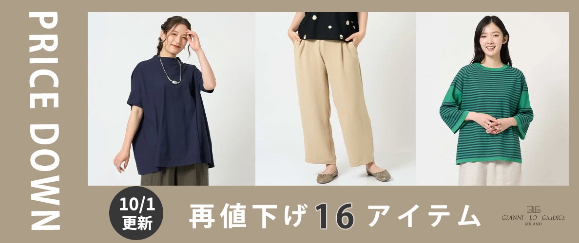 【プライスダウン】10/1更新！再値下げ16アイテム！