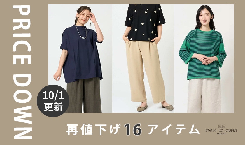 【プライスダウン】10/1更新！再値下げ16アイテム！