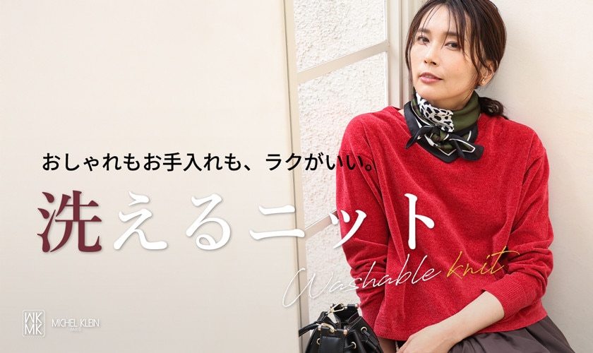 おしゃれもお手入れも、ラクがいい。洗えるニット