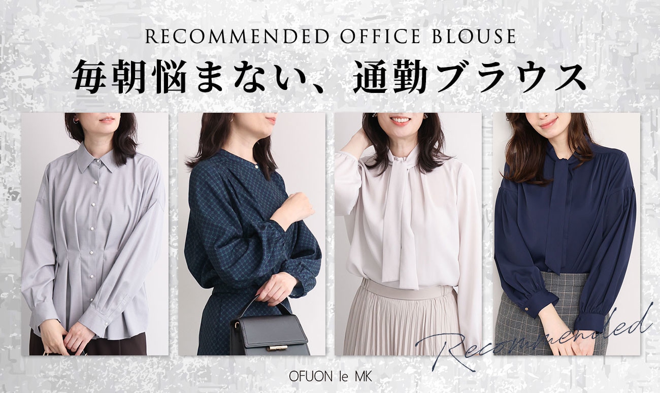 忙しい日だって毎朝悩まない「通勤ブラウス」