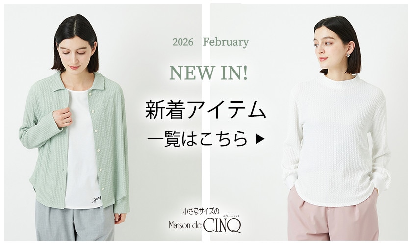 【新作アイテムが続々入荷中】新作一覧はこちら