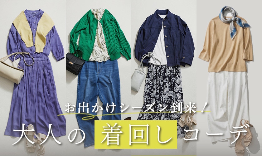 お出かけシーズン到来！大人の着回しコーデ