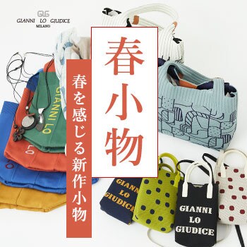 『春小物』春を感じる新作小物！入荷中！