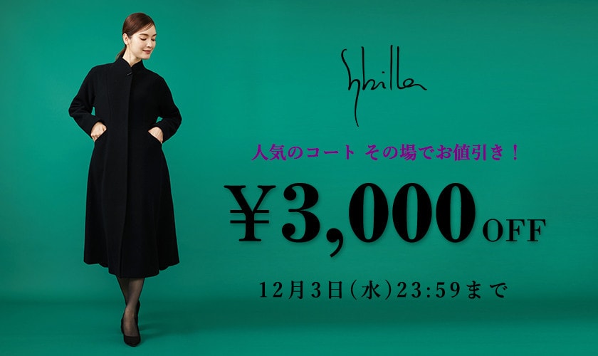 【Sybilla】会員様限定 人気のコート3,000円OFF