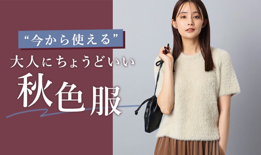 “今から使える” 大人にちょうどいい秋色服