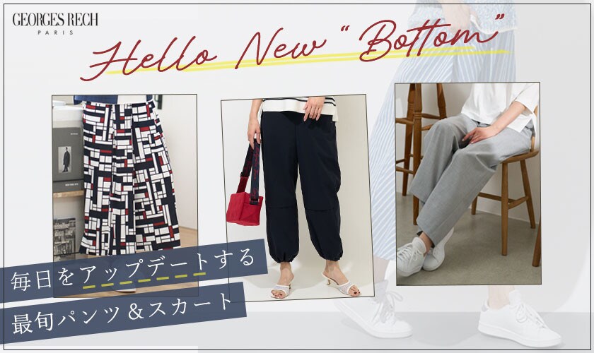 「Hello New Bottom」毎日をアップデートするボトムス特集