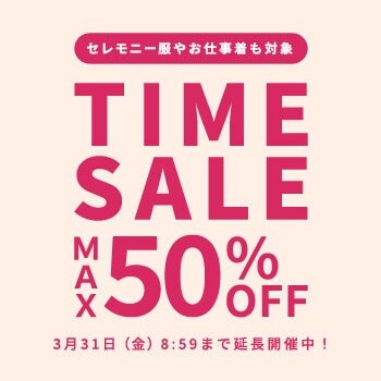 【好評につき延長】最大50%OFF タイムセール＼お仕事にも使えるきれいめアイテムも対象／