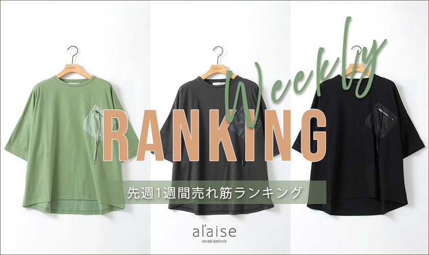 【5/26 更新】Weekly Ranking 先週の売れ筋をご紹介