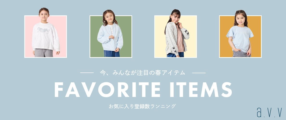 【お気に入りランキング】今、みんなが注目の春アイテム