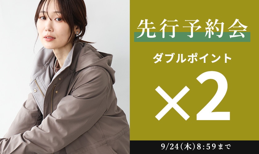 先行予約会 ダブルポイント