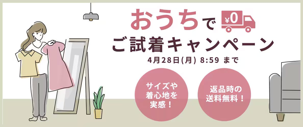 ご試着キャンペーン