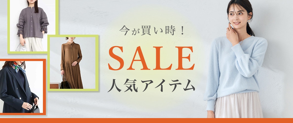 今が買い時！SALE人気アイテム