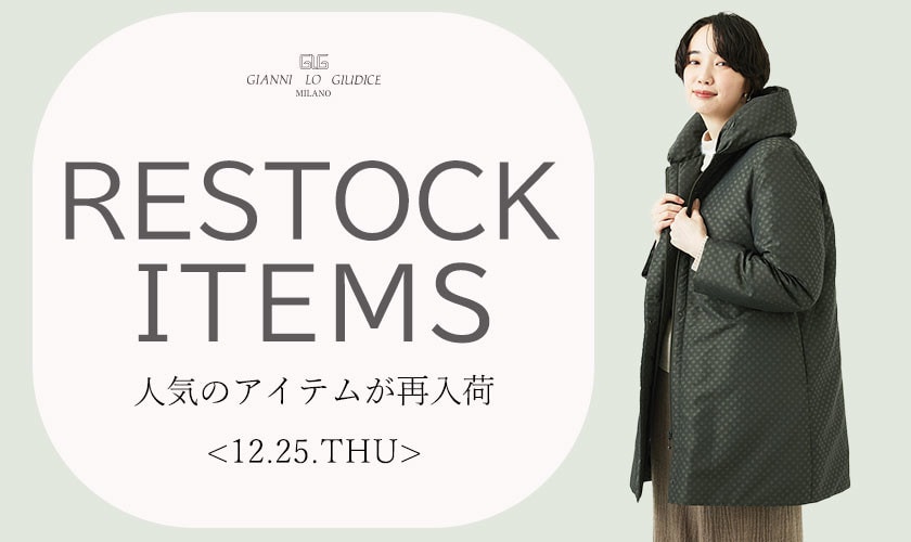【12/25更新】再入荷！ 完売アイテムが再販売されました！