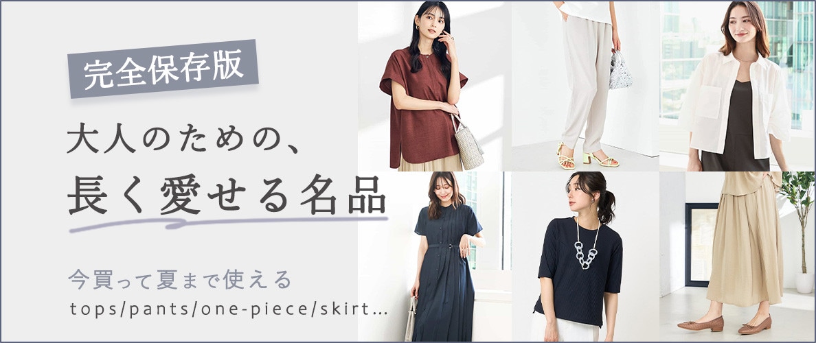 【完全保存版】大人のための、長く愛せる名品　-今買って夏まで使える-