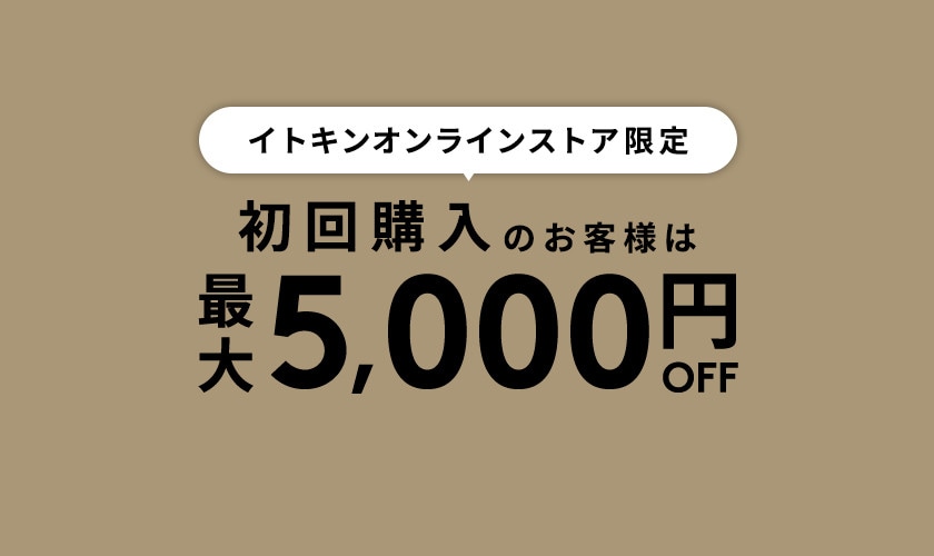 初回購入のお客様限定 最大5,000円OFF