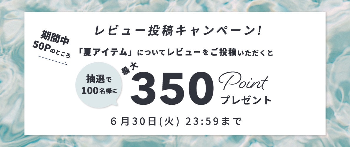 『夏アイテム』レビュー投稿キャンペーン