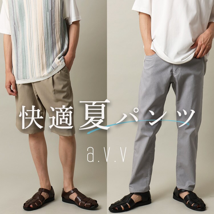穿くだけで即サマ見え、「快適夏パンツ」をピックアップ