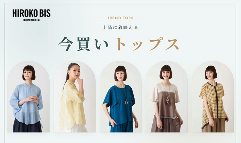 上品に着映える　今買いトップス