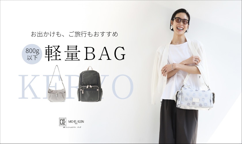 お出かけを快適に。軽量バッグ特集