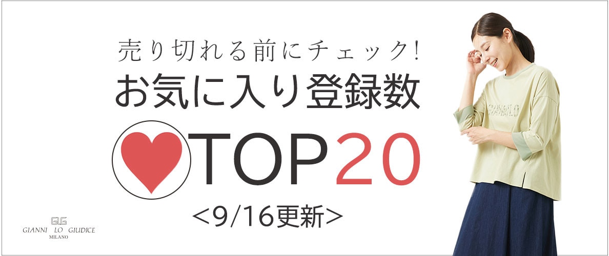 9/16更新 お気に入り登録数急上昇中のアイテムBEST20をチェック！