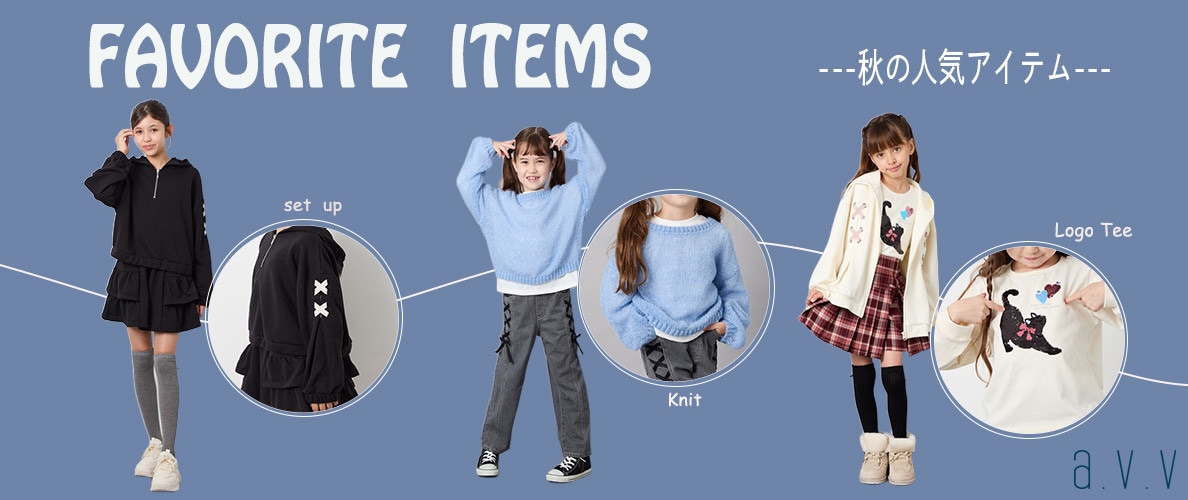 FAVORITE ITEMS　ー秋の人気アイテムー　