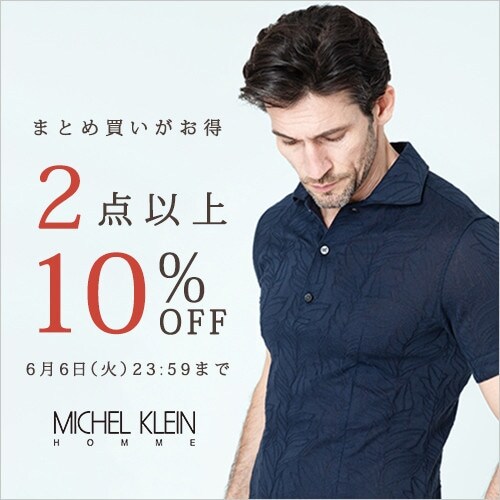 おまとめ買いがお得！2点以上で10%OFF