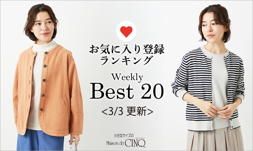 【3/3更新】お気に入り登録数の多い人気アイテム Best20 をご紹介