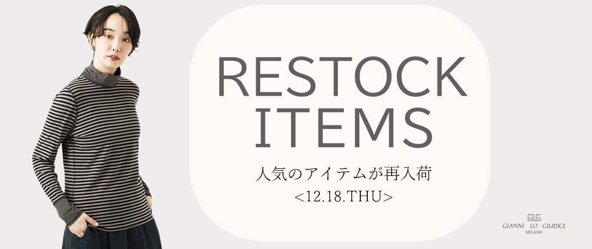 【12/18更新】再入荷！ 完売アイテムが再販売されました！