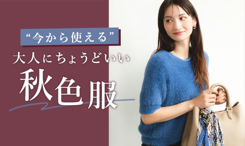 今から使える、大人にちょうどいい秋色服