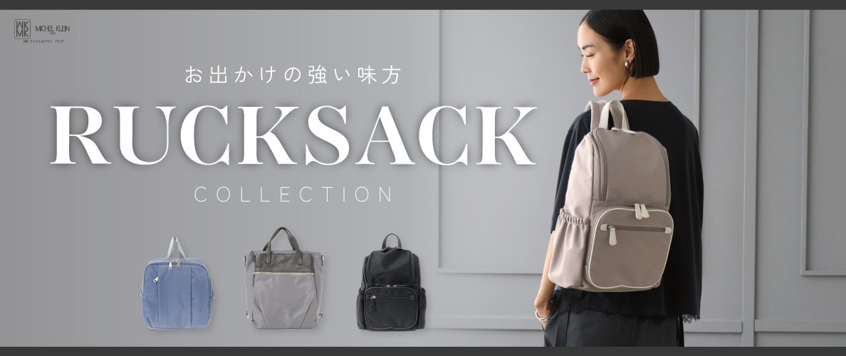 お出かけの強い味方「リュックサック」コレクション
