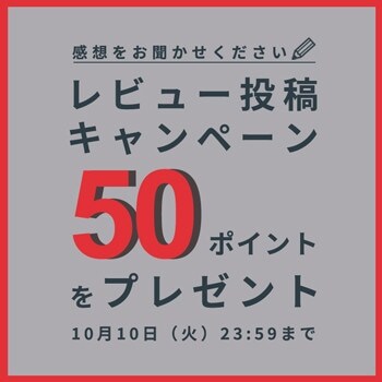 レビュー投稿キャンペーン