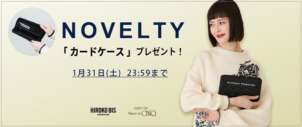【HIROKO BIS】「マルチカードケース」プレゼント！ ノベルティキャンペーン