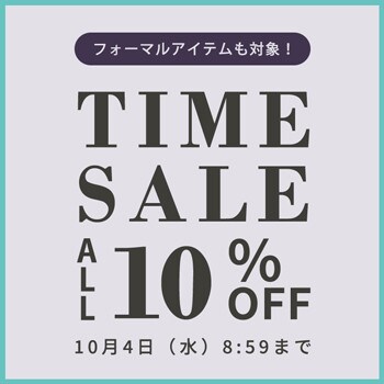 フォーマルアイテムも対象！ 対象全品10%OFF TIME SALE