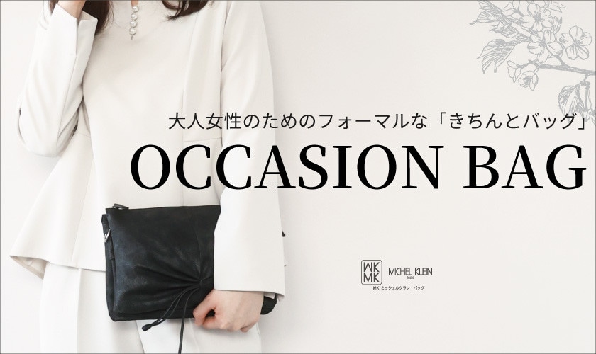 大人女性のための「オケージョンバッグ」特集