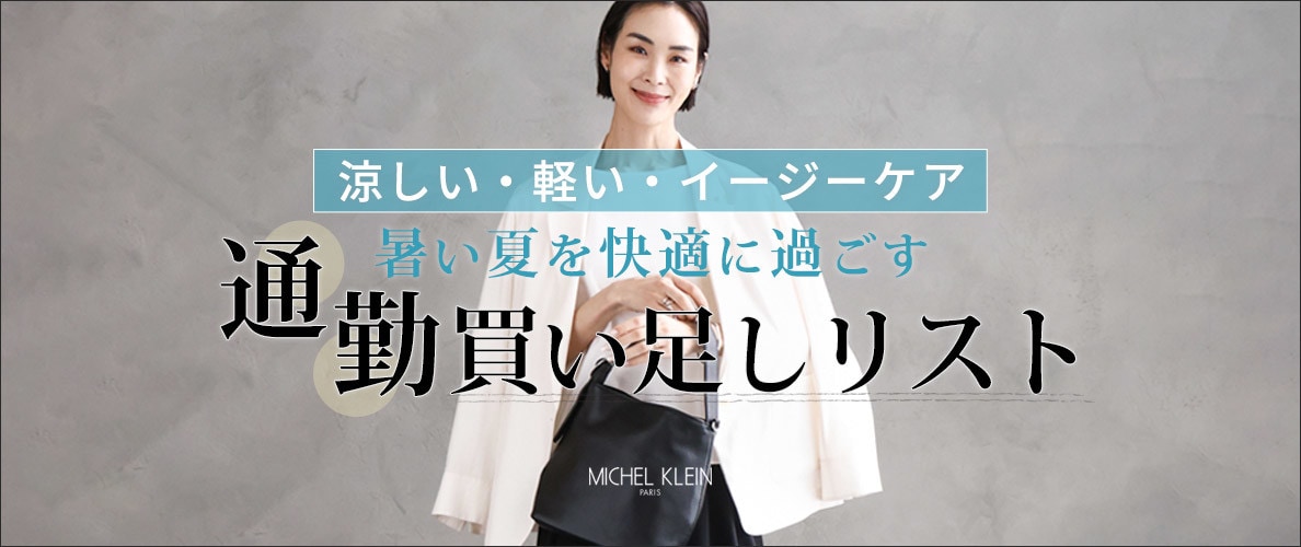 【暑い季節を快適に過ごす】通勤買い足しリスト